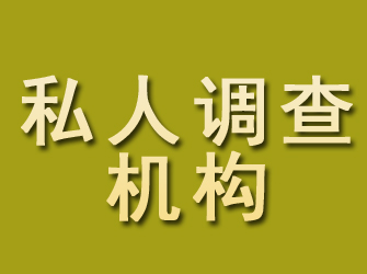 乐都私人调查机构